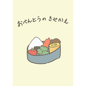 おべんとうのきせかえ