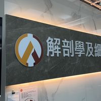 陽明交通大學 解剖學科