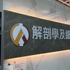 陽明交通大學 解剖學科