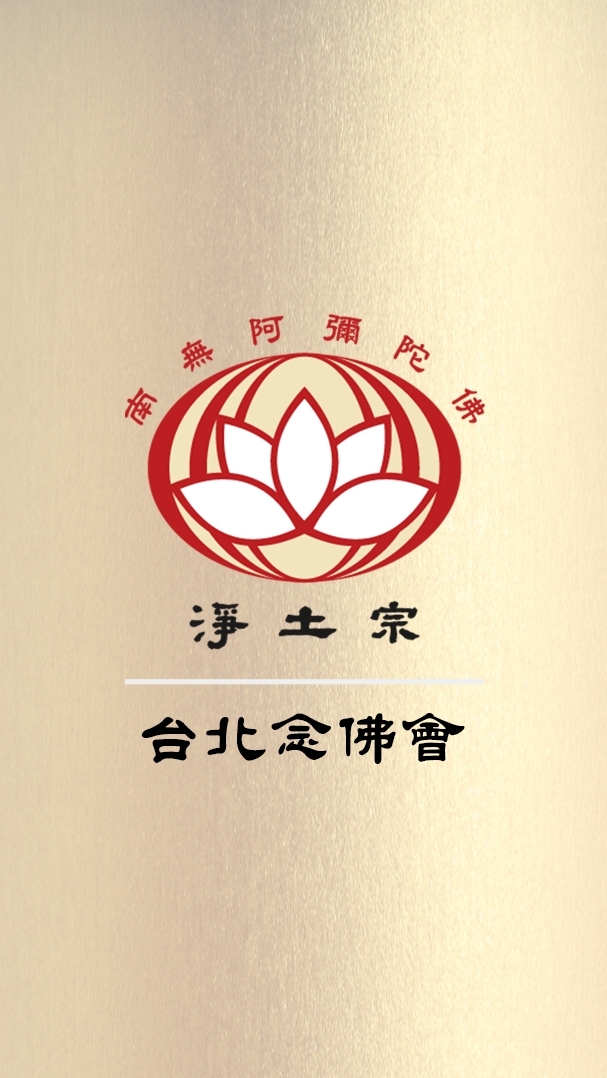 台北念佛會