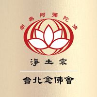 台北念佛會