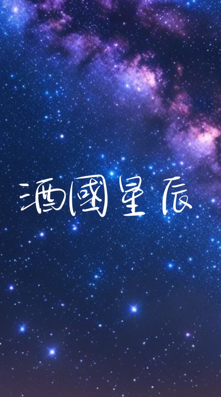 酒國星辰|北區限定30+Les