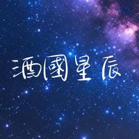 酒國星辰|北區限定30+Les