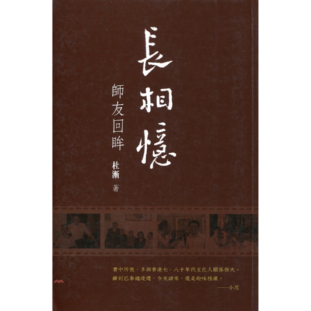 [79折]《香港三聯書店》長相憶：師友回眸/杜漸