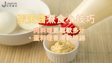 蛋黃醬神奇食譜，輕鬆做出日式料理