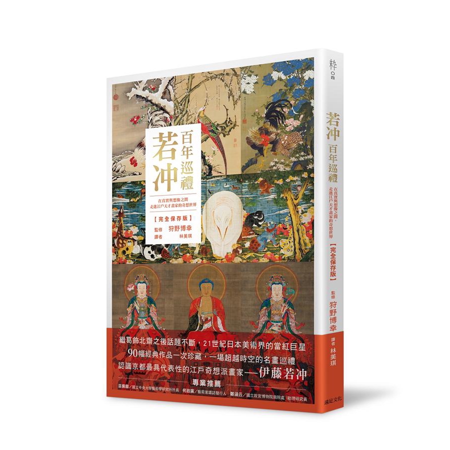 跟隨知名美術史家尋訪日本各地館藏帶你認識京都最具代表性的江戶奇想派畫家伊藤若冲，展開一場超越時空的名畫巡禮【穿越百年時光引爆熱潮，出身菜市場的畫壇奇才——伊藤若冲】能精緻琢磨濃彩細工，亦能幽默揮灑水墨