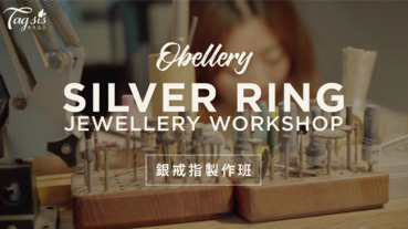 【小編推介！銀戒指製作班～打造獨一無二的SILVER RING！】