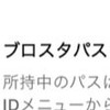 リア友のみ。夏休みブロスタパス配布