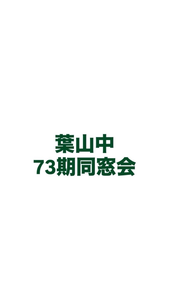 【葉山中】73期同窓会