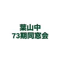 【葉山中】73期同窓会
