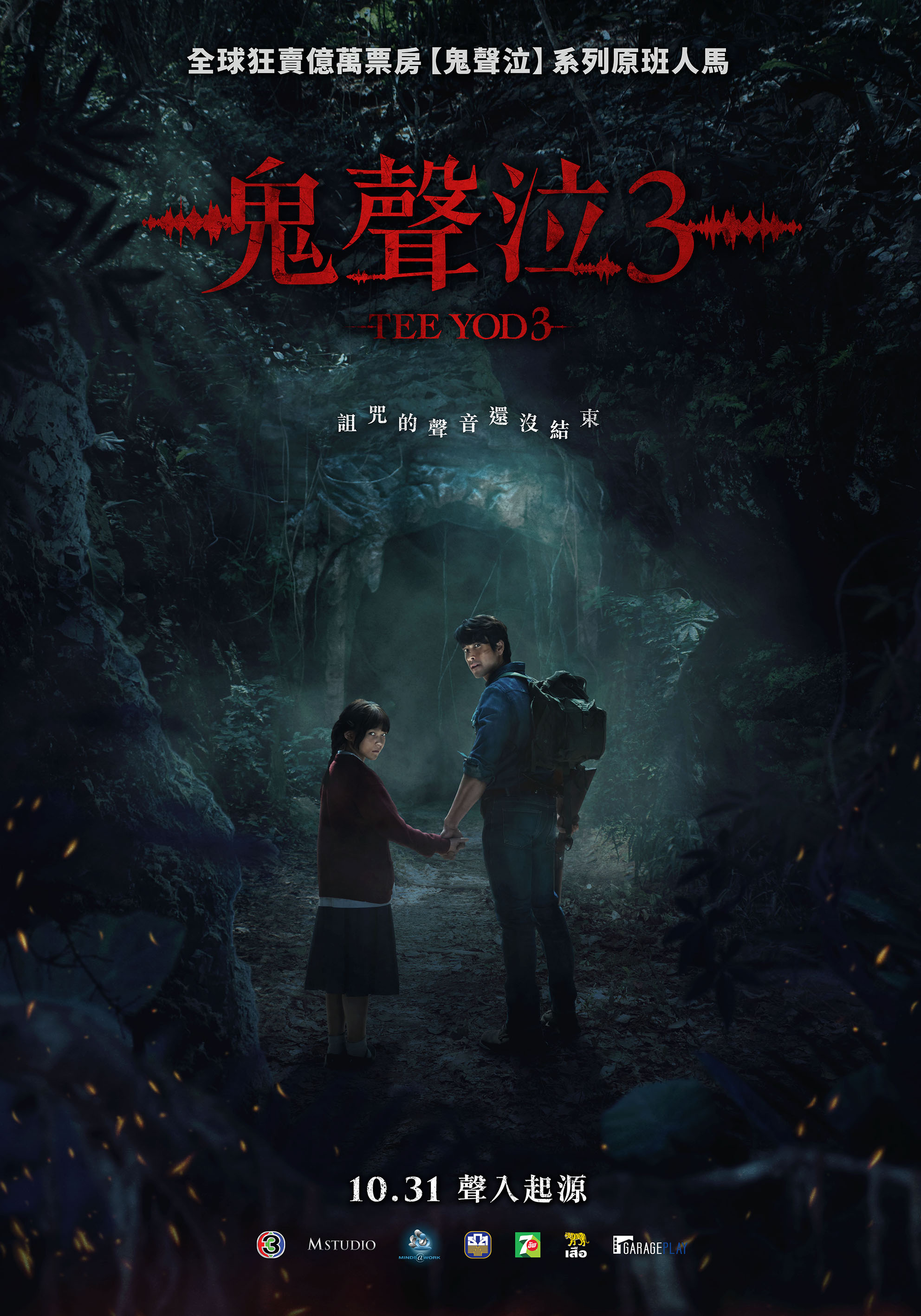 鬼聲泣3 Tee Yod 3