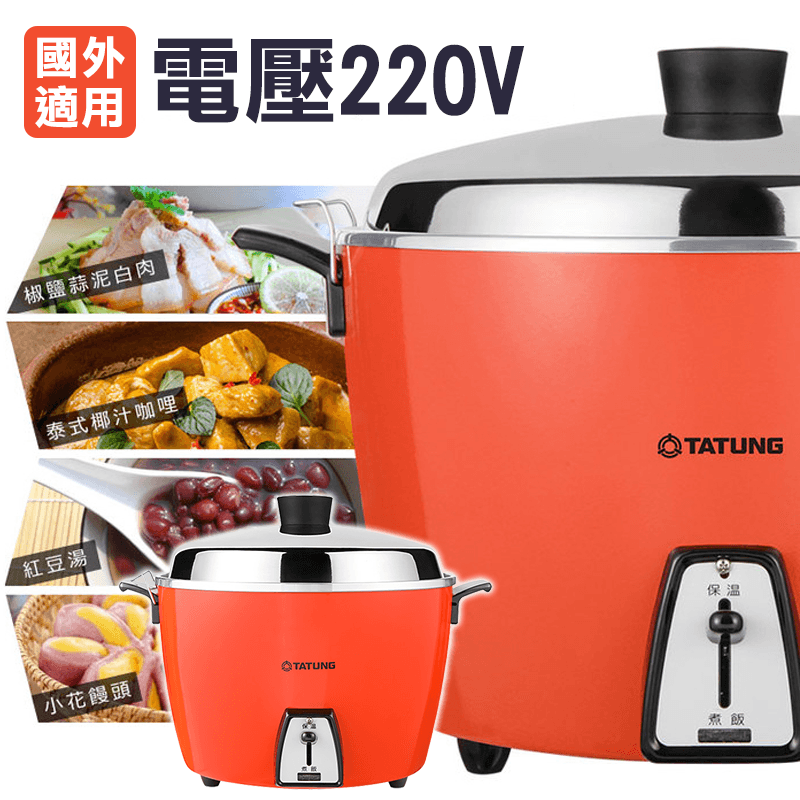 TATUNG大同10人份不鏽鋼內鍋電鍋異電壓220V(TAC-10L-DV2R)，本檔全網購最低價！