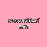 พาเหรด คณะรพีพัฒน์ - 69