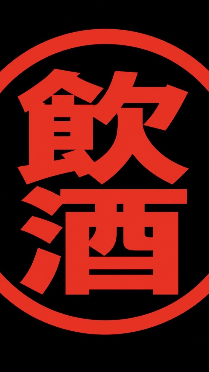 歡迎回來每日小酌快樂❤️冰結/-196
