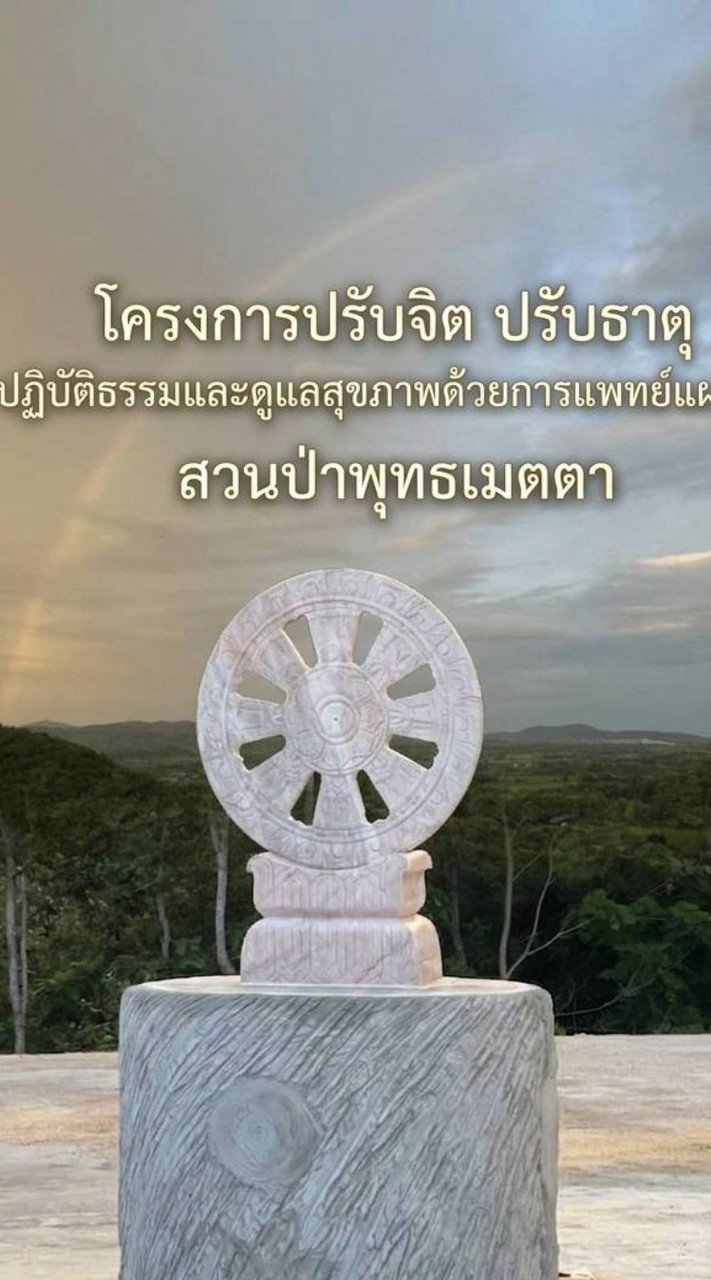 สวนป่าพุทธเมตตา ปฏิบัติธรรม