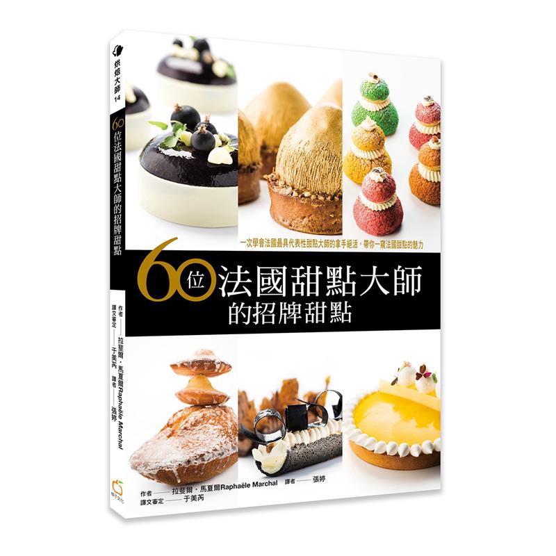 一篇篇名廚與甜點之間的動人故事這是一本烘焙界的武功祕籍， 想學會最經典最著名的法國甜點，想了解法國烘焙大師習藝的心路歷程。這本集結了各門各派的習藝精髓；是喜歡烘焙、學習烘焙、想成為烘焙甜點師必備的好書