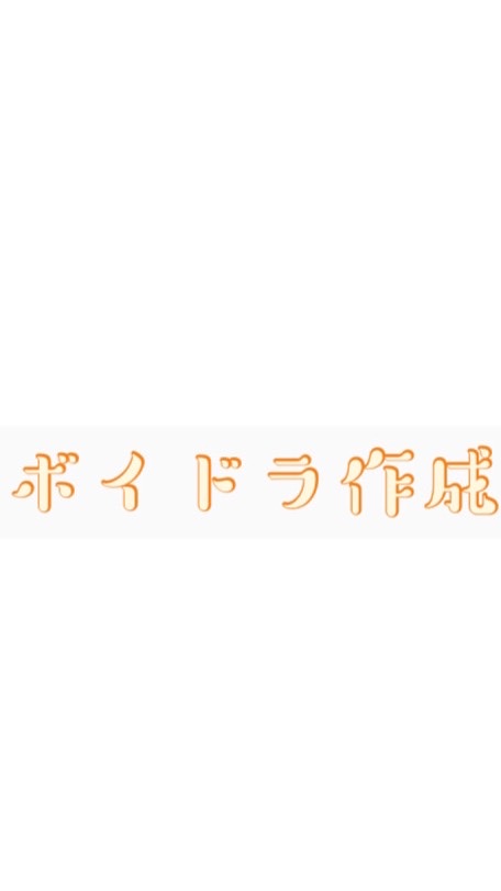 ボイドラメインのオープンチャット