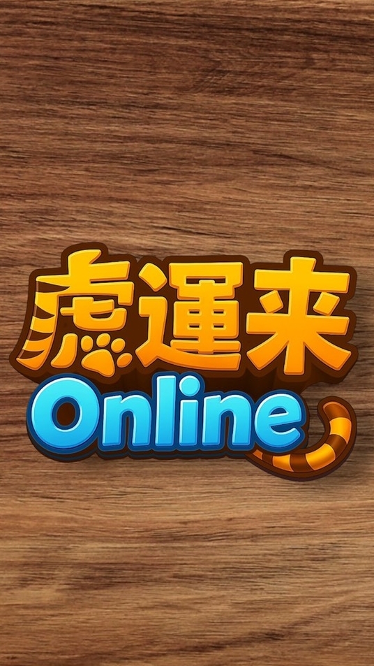 虎運來