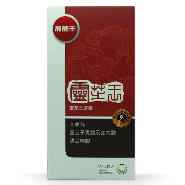 【葡萄王 靈芝王 270粒】閃閃情人禮 整點特賣 02/12 20:00 開賣