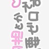 同担拒否、同担断固拒否、リアコの方集まれ~！！！！！