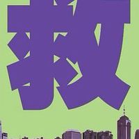 怡彤首總 自救群