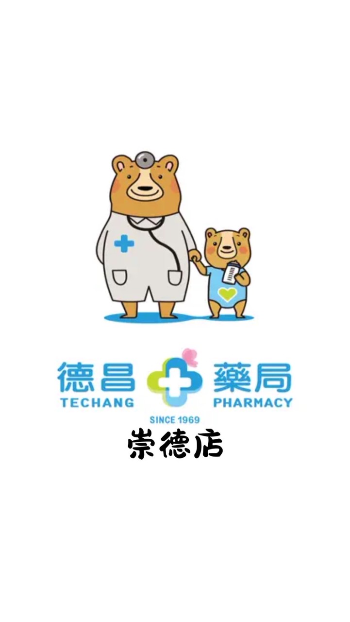 德昌藥局崇德店優惠群