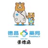 德昌藥局崇德店優惠群