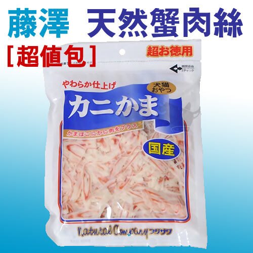【日本藤澤】天然蟹肉絲-140g 貓零食蟹肉絲超值量販包好窩生活節。寵物用品人氣店家ayumi愛犬生活-寵物精品館的貓咪專區、食品類、零食/貓草有最棒的商品。快到日本NO.1的Rakuten樂天市場的