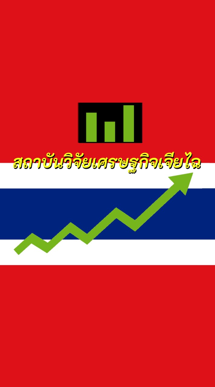 สถาบันวิจัยเศรษฐกิจเจียไฉ🚀2