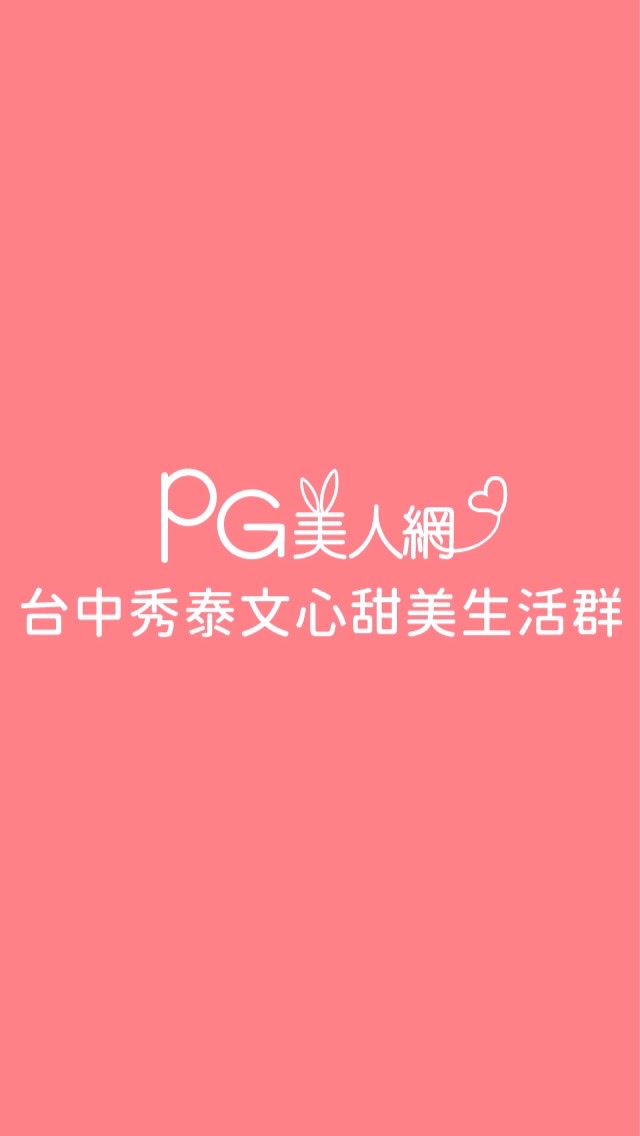 秀泰文心PG美人網甜美生活群