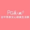 秀泰文心PG美人網甜美生活群