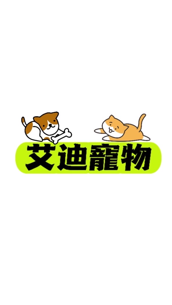 艾迪寵物批發群