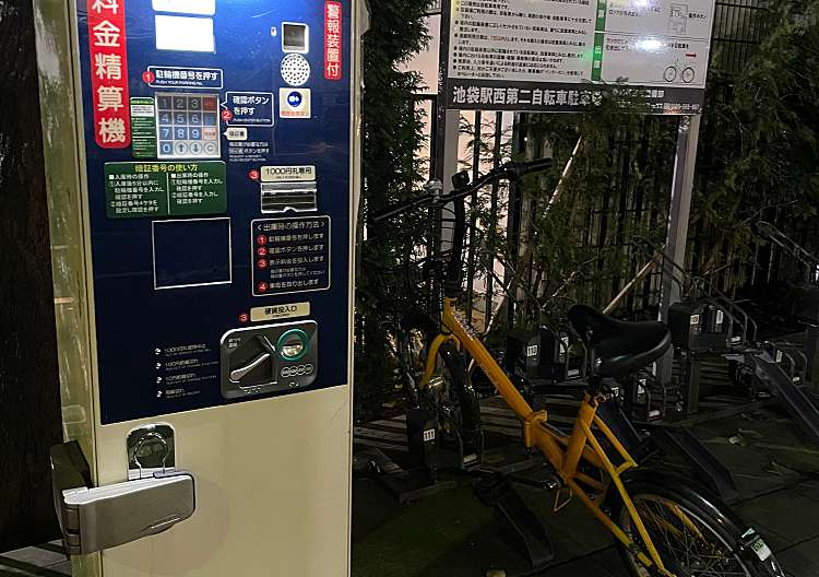 池袋駅西第二自転車駐輪場