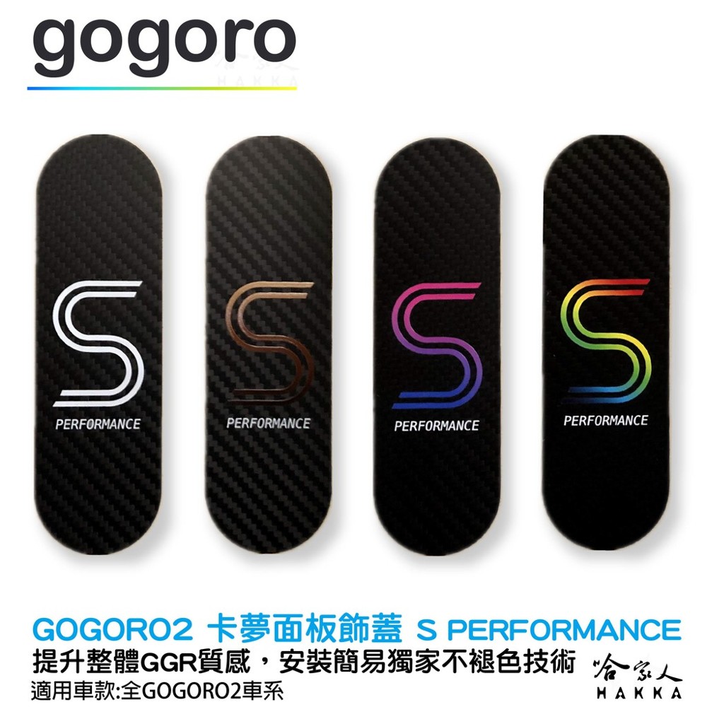 日本語 商品介紹: 能讓gogoro2的完整度更高更加具有一體性使用卡夢碳纖維彩繪設計獨家噴墨技術非貼紙設計不褪色實體商品隨著光線會有一定程度的變化讓您完完全全的獨一無二 安裝只需一分鐘只要把本面板飾