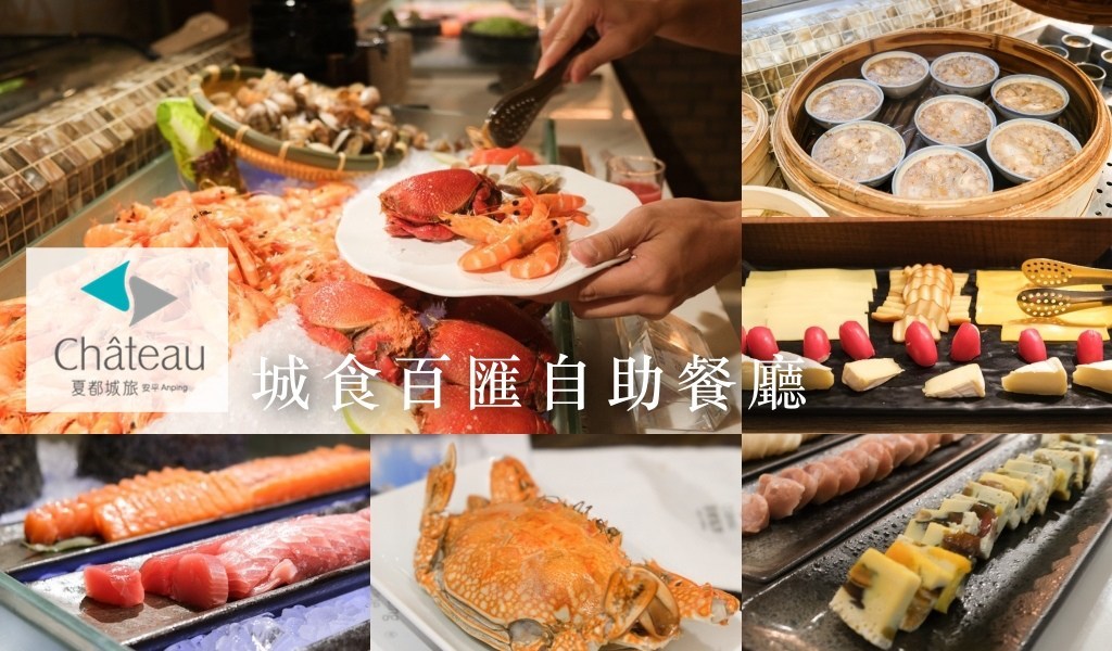 台南吃到飽, 台南buffet, 城食百匯, 夏都商旅自助餐, 夏都自助餐價格優惠, 台南夏都 buffet