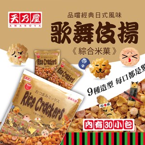 【天乃屋】歌舞伎揚綜合米果(22g*30入/包)