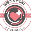 医療ニガテ系ケアマネほけんしつ