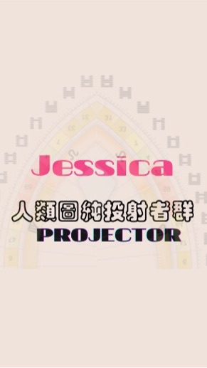 限投射者Jessica 人類圖討論群