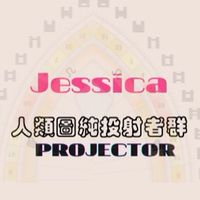 限投射者Jessica 人類圖討論群
