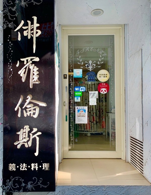 倪倪愛美食－『台中東海藝術街商圈推薦』台中龍井區異國美食、藝術精品藏身巷弄間-台中東海藝術街異國美食佛羅倫斯Firenze義法料理直擊分享