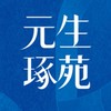 元生琢苑已購戶群