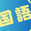 小中高国語授業教え方大学（教員向け）