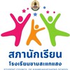 สภานักเรียน โรงเรียนขามสะแกแสง