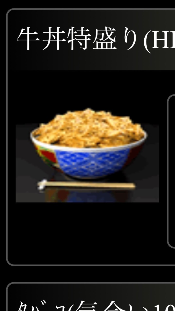 単車の虎　牛丼屋