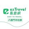 易遊網八德門市~好康攏抵家🌍