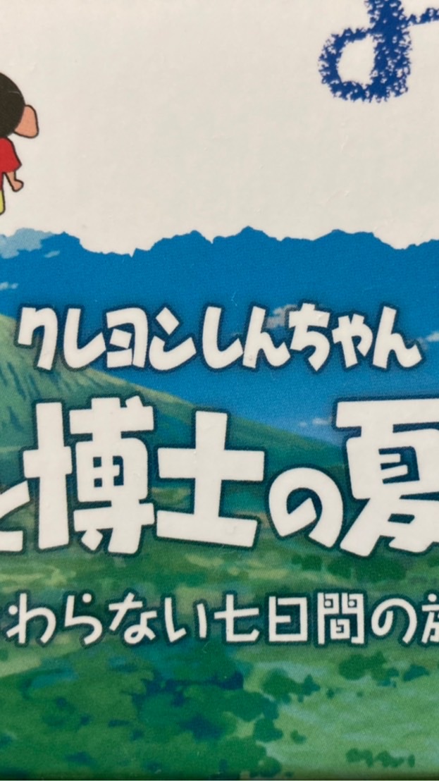 クレヨンしんちゃん オラと博士の夏休み 〜終わらない七日間の旅〜のオープンチャット