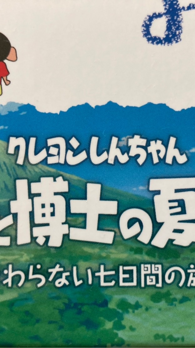 クレヨンしんちゃん オラと博士の夏休み 〜終わらない七日間の旅〜のオープンチャット