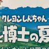 クレヨンしんちゃん オラと博士の夏休み 〜終わらない七日間の旅〜