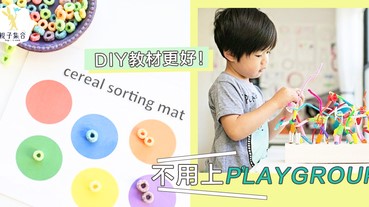 不用上Playgroup！自製教學教材都可以帶領小朋友學習