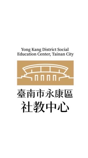 永康區社教中心研習班